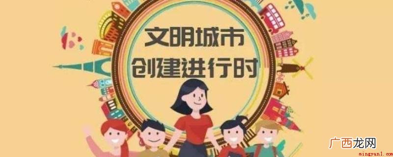 全国文明城市的前置条件是什么? 创文明城市一般持续多久