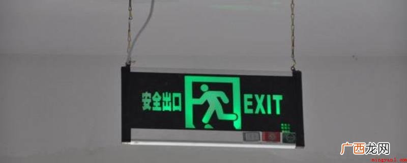 灯光疏散指示标志的作用 疏散指示牌安装要求