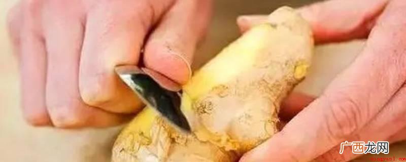 生姜一旦有一处产生腐败现象,则整块生姜都不可再食用 生姜要去皮吗