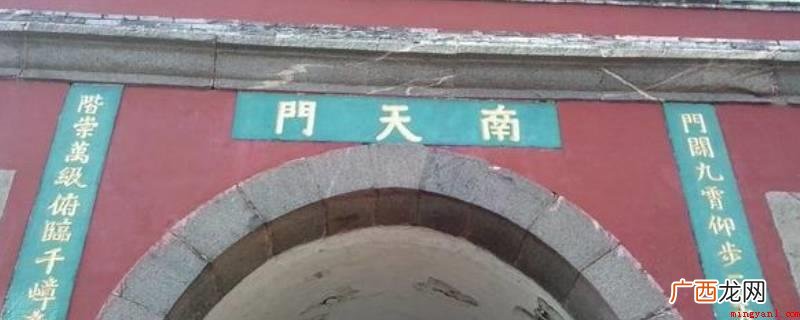 南天门到玉皇顶有1500步左右的台阶,长1公里左右。 南天门到玉皇顶多少台阶