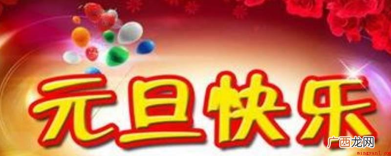 元旦节是世界节日,即公历的 什么叫元旦节