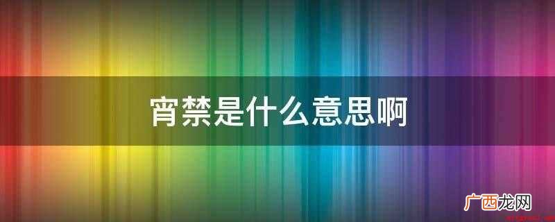 宵禁就是禁止夜间的活动 宵禁