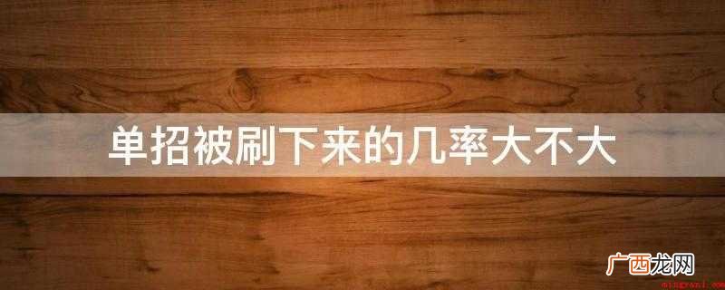 单招考试难一点,比高考容易太多! 单招被刷下来的几率大不大