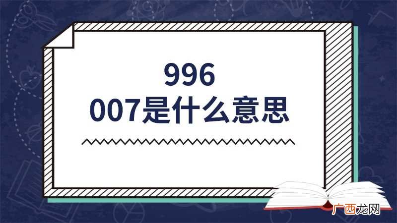 996和007指的都是一种工作制度 996007是什么意思