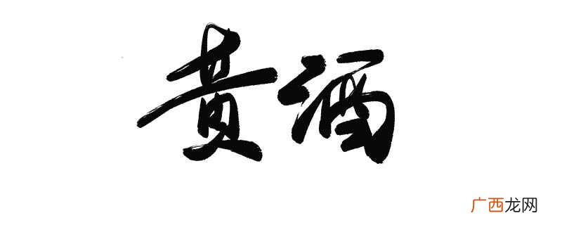 黄酒并不是哪里的特产 黄酒是哪的特产