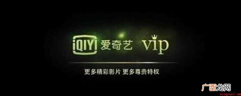 爱奇艺对同一VIP账号可同时登录的设备终端的数量进行限制 爱奇艺vip可以同时几个人用呢