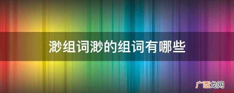 烟波浩渺无人迹渺无边际、深渺、渺邈、渺小、渺绵、鱼沉雁渺、窈 渺组词渺的组词有哪些