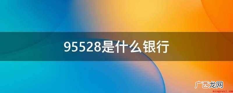 上海浦东发展银行客户服务中心电话 95528是什么银行