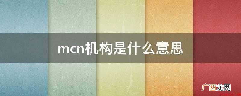 MCN指的是短视频机构 mcn机构