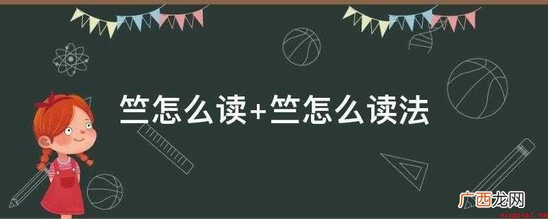 竺,汉语汉字,读音为zh,作名词时,本义是竹,也是印度古译名 竺怎么读