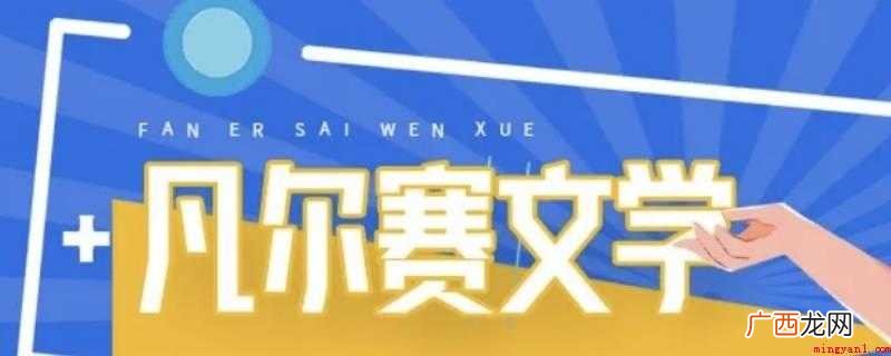 凡尔赛的意思是喜欢用反话来衬托自己特别高贵和表达自己的优越感 凡尔赛是什么网络梗