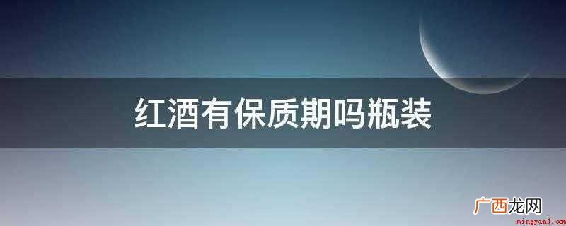 红酒有试饮期,有些红酒不适合陈年 红酒有保质期吗瓶装