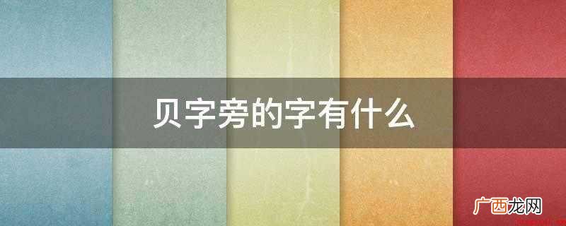 贝字旁一般都和钱币财富有关 贝字旁的字有什么