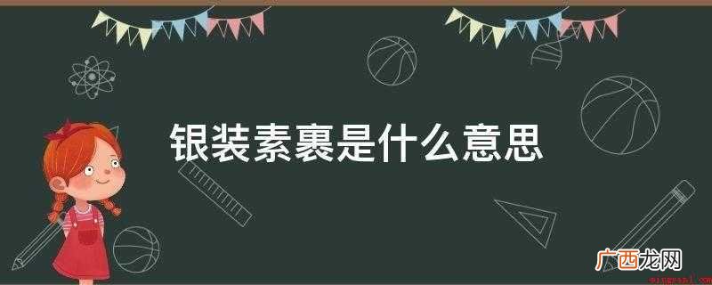 银装素裹的意思是什么? 银装素裹