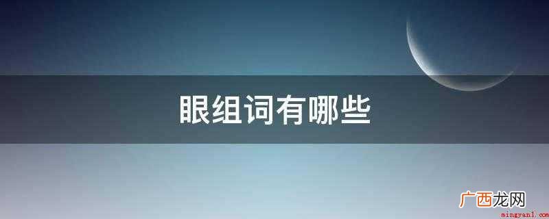 贼眉鼠眼、近视眼、马眼、千里眼、眼膜、眼神、望眼欲穿、眼睛、 眼组词有哪些