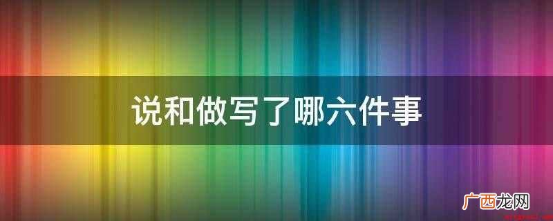 《说和做——记闻一多先生言行片段》 说和做写了哪六件事