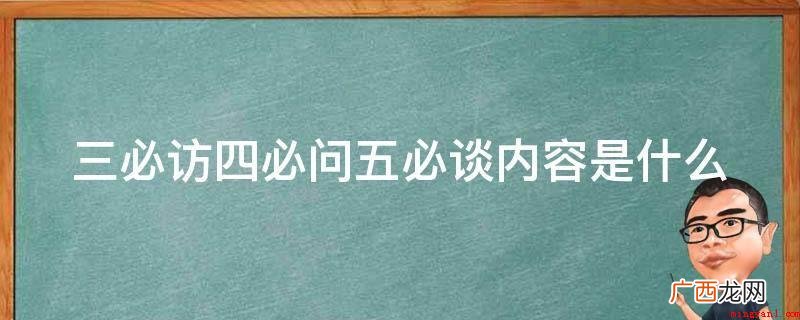 中国联通高质量发展强大动力武器 三必访四必问五必谈内容是什么