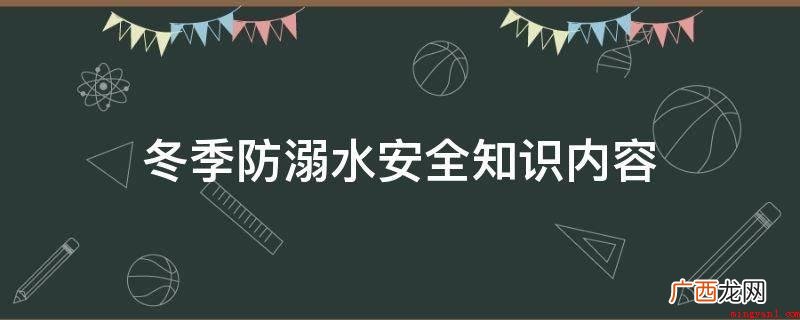 不私自到池塘、河流、水库等有水的地方游玩及到冰面上玩耍溜冰 冬季防溺水安全知识内容