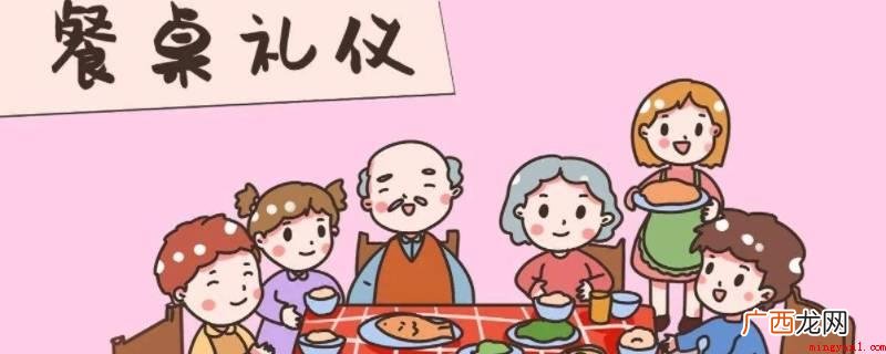 离客人或长辈远的菜肴送到他们跟前 用餐礼仪包括哪些内容