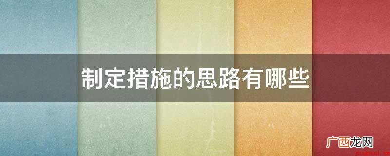 企业经营管理学的名词有哪些? 制定措施的思路有哪些