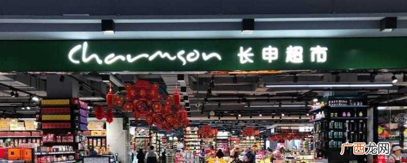 长申超市不可以用瑞祥卡 长申超市可以用瑞祥卡吗