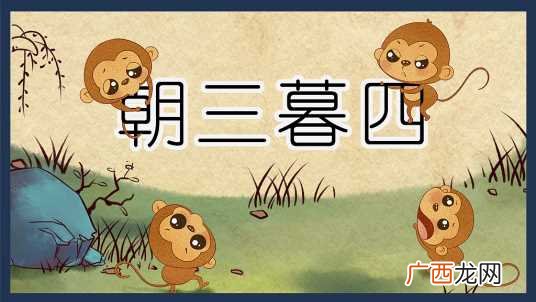 在朝三暮四的故事中有什么动物 朝三暮四是什么生肖