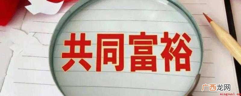 共同富裕是科学社会主义的重要价值诉求 为什么要实现共同富裕