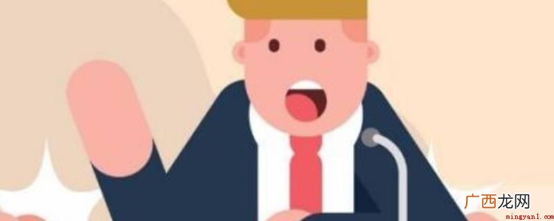 演讲技巧:停顿可以增强说话的吸引力 调控演讲节奏有哪些方法