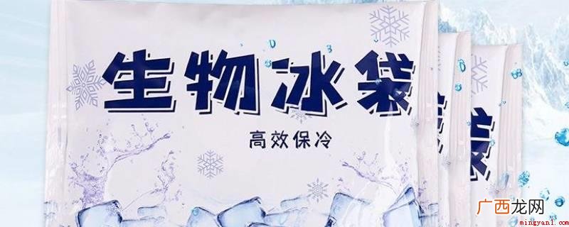 生物冰袋的价格要高于普通冰袋 生物冰袋和普通冰袋有什么不同