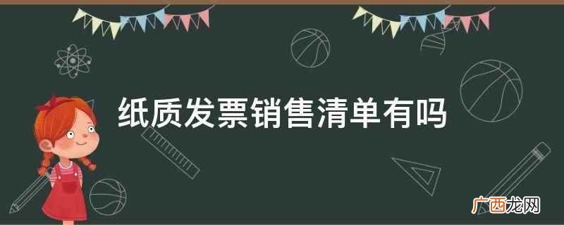 同增值税电子专用发票也能开具销货清单 纸质发票销售清单有吗