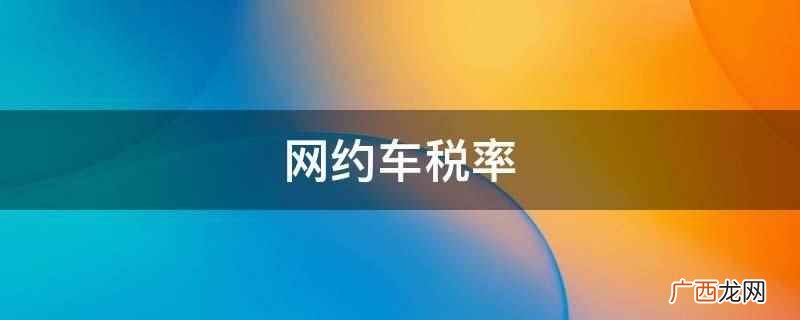 网约车税率为百分之三