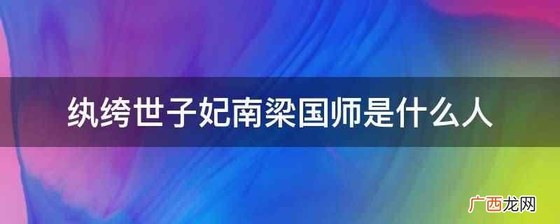 纨绔世子妃南梁国师是什么人