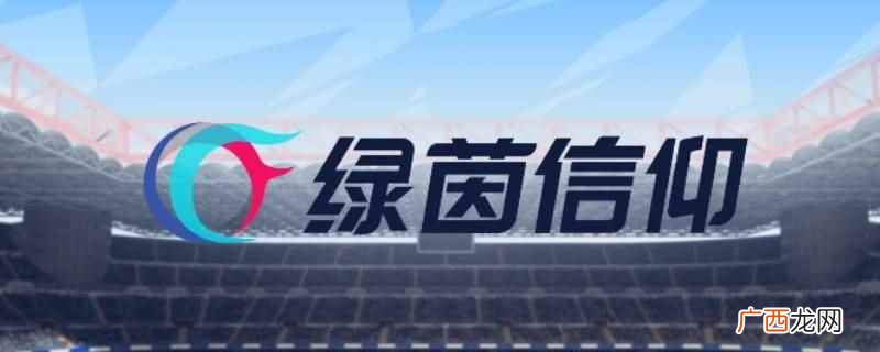 绿茵信仰需要养多久