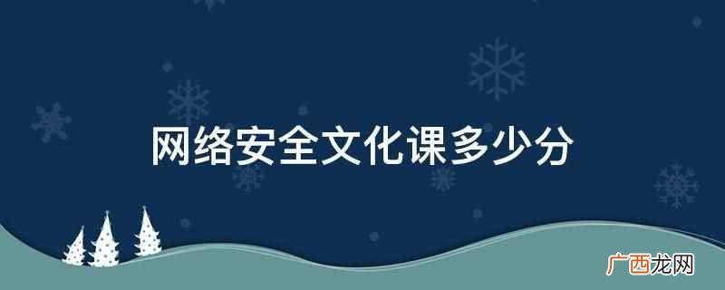 网络安全文化课多少分