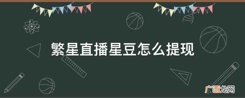 酷狗繁星在线视频互动演艺平台 繁星直播星豆怎么提现