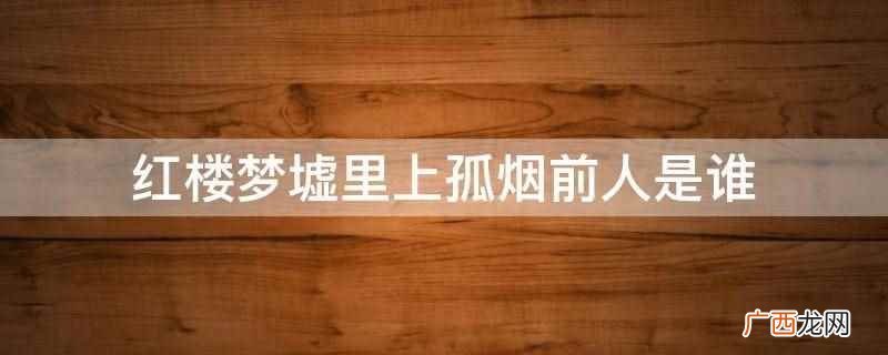 红楼梦墟里上孤烟前人是陶渊明 红楼梦墟里上孤烟前人是谁