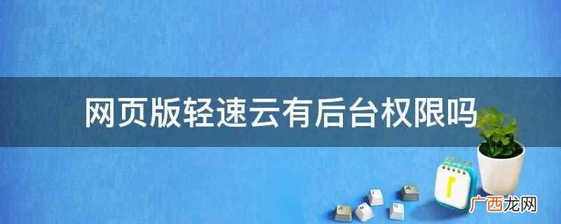 网页版轻速云有后台权限吗