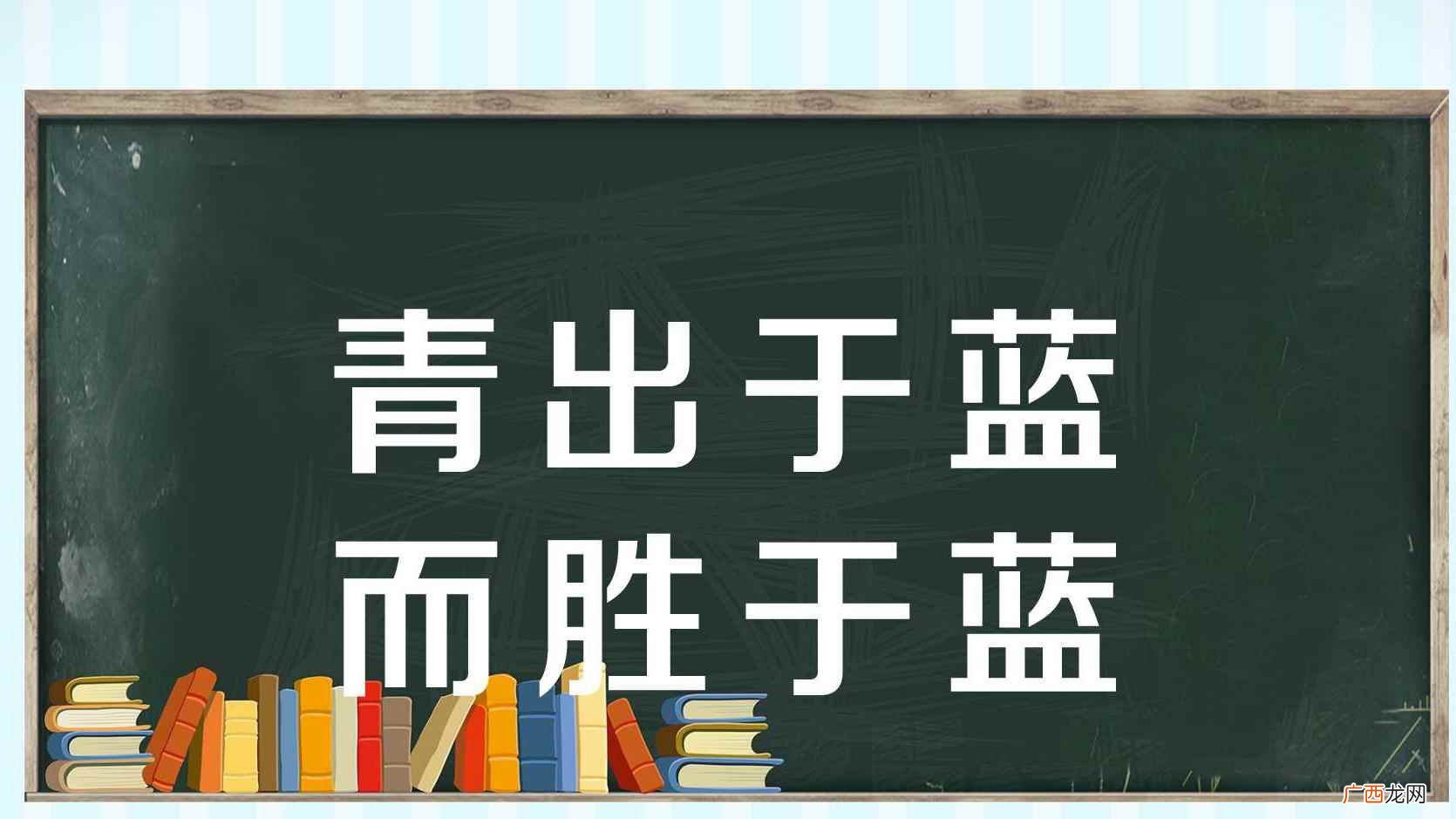 青出于蓝胜于蓝是什么意思