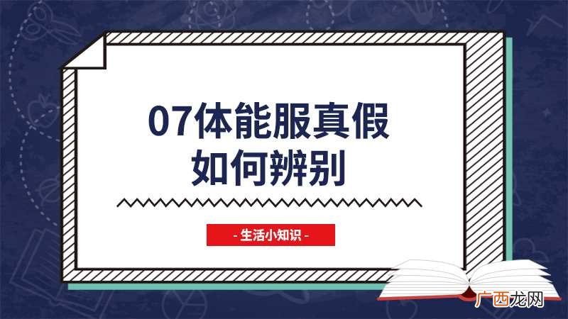 07体能服真假辨别主要有以下几种 07体能服真假如何辨别