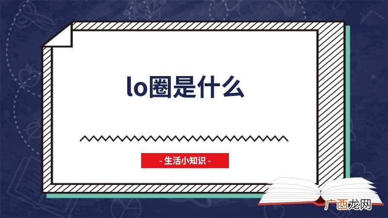 lo圈是什么