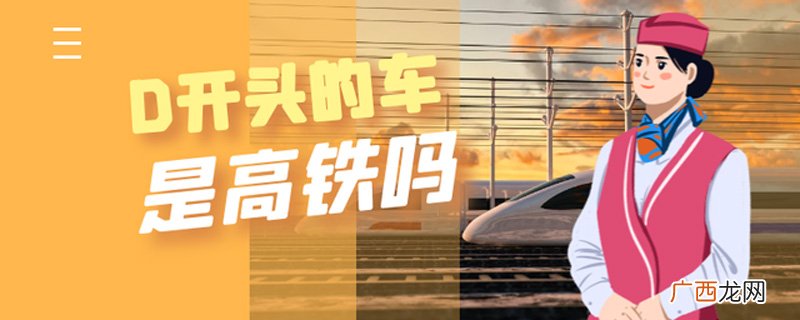 d开头的是什么车 d开头的是火车还是高铁