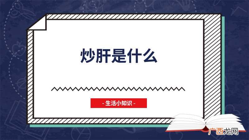 炒肝是什么
