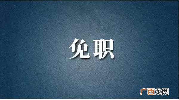 免职与撤职的区别是什么
