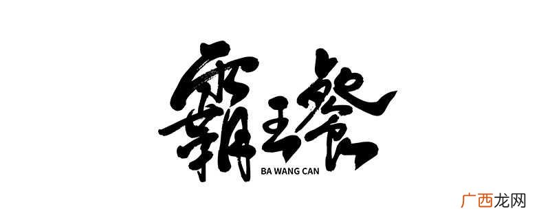 霸王餐的意思就是吃饭不给钱 霸王餐是什么意思