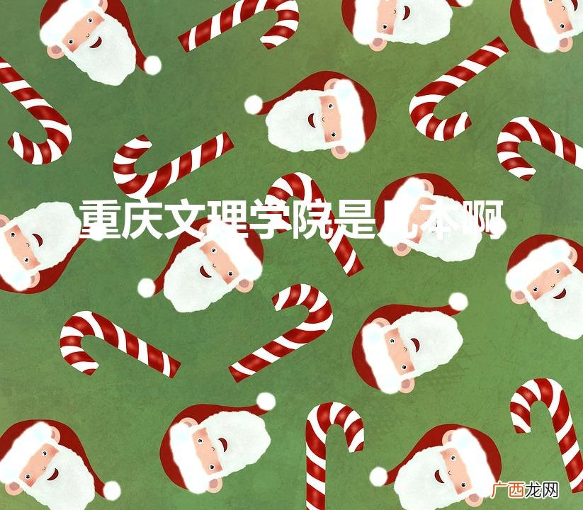 重庆文理学院是几本啊多少分 重庆文理学院是几本啊