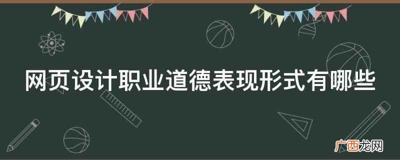 网页设计职业道德表现形式 网页设计职业道德表现形式有哪些