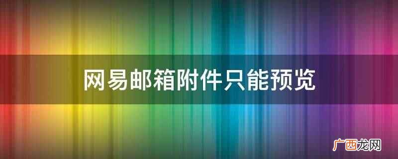 网易邮箱附件只能预览的原因