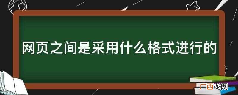 网页之间是采用超链接格式进行的 网页之间是采用什么格式进行的