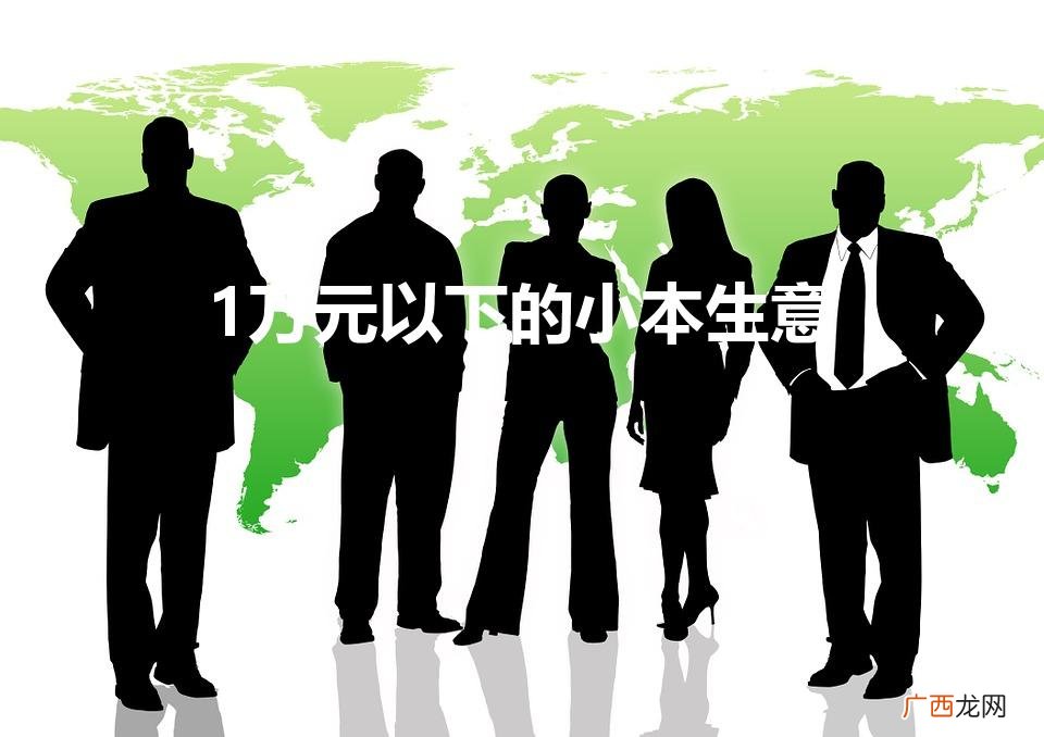 一万元可以做什么小本生意 1万元以下的小本生意