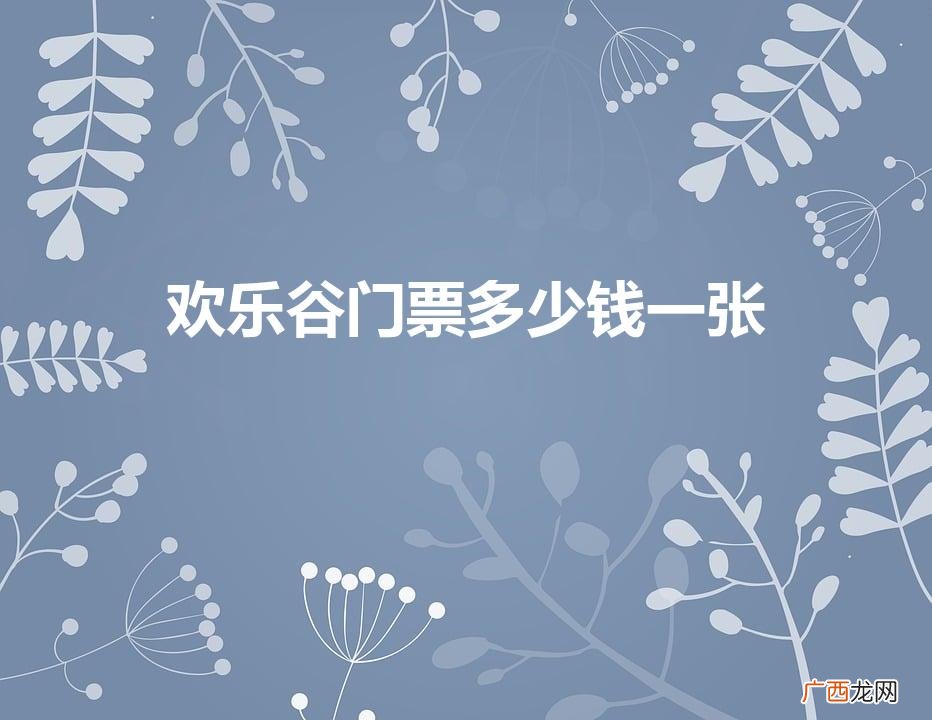 欢乐谷门票多少钱一张学生票 欢乐谷门票多少钱一张